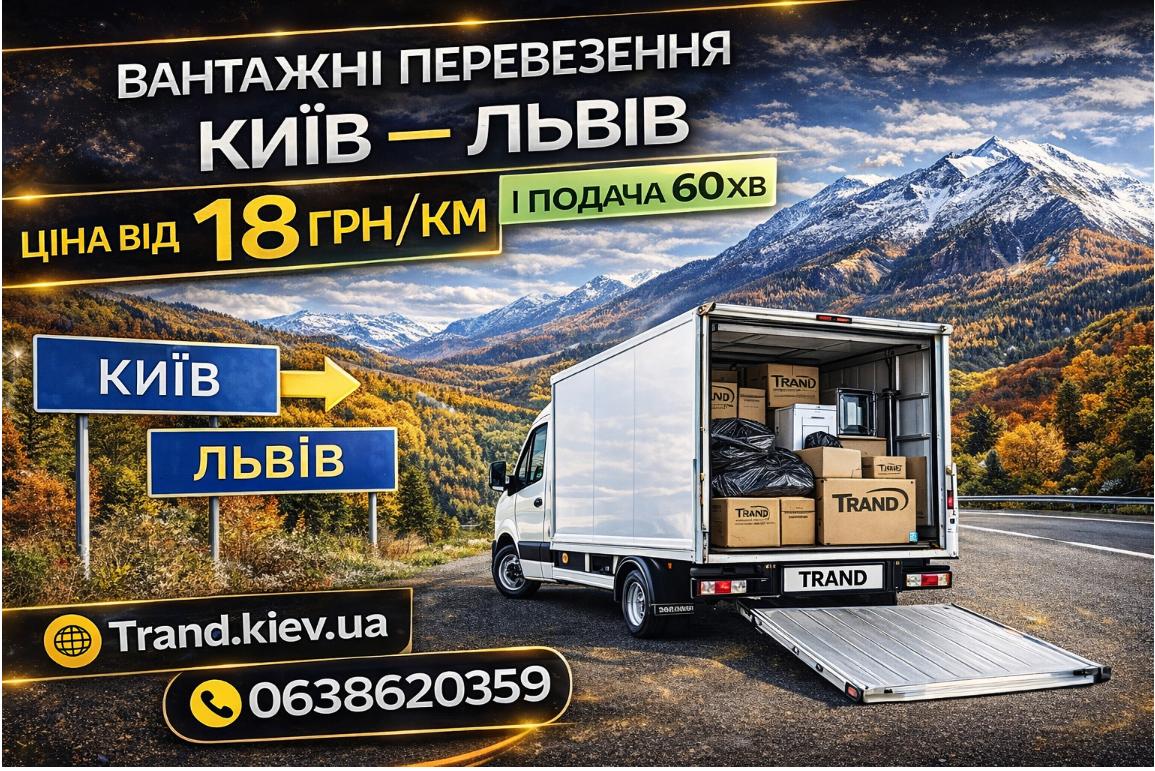 вантажні перевезення Київ